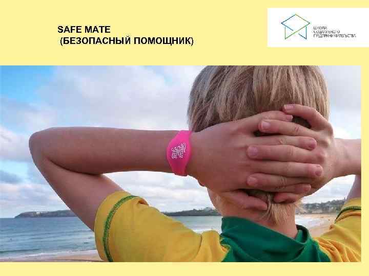 SAFE MATE (БЕЗОПАСНЫЙ ПОМОЩНИК) 