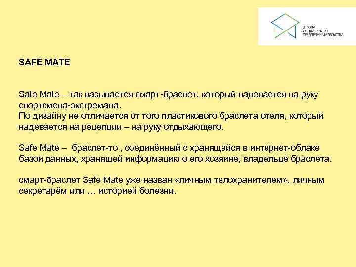 SAFE MATE  Safe Mate – так называется смарт-браслет, который надевается на руку спортсмена-экстремала.
