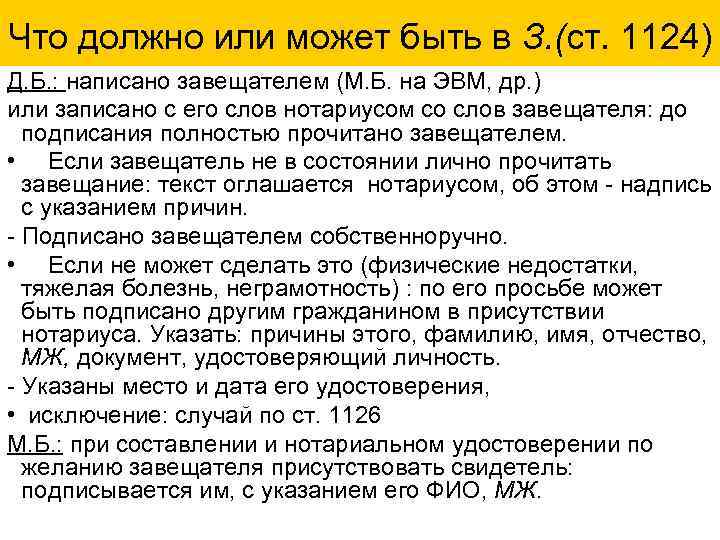 Что должно или может быть в З. (ст. 1124) Д. Б. : написано завещателем