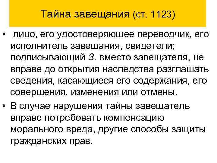   Тайна завещания (ст. 1123) • лицо, его удостоверяющее переводчик, его  исполнитель