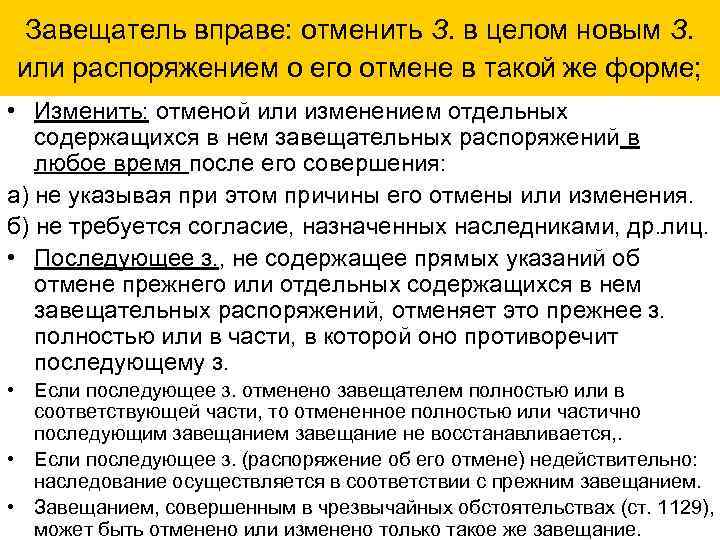  Завещатель вправе: отменить З. в целом новым З. или распоряжением о его отмене
