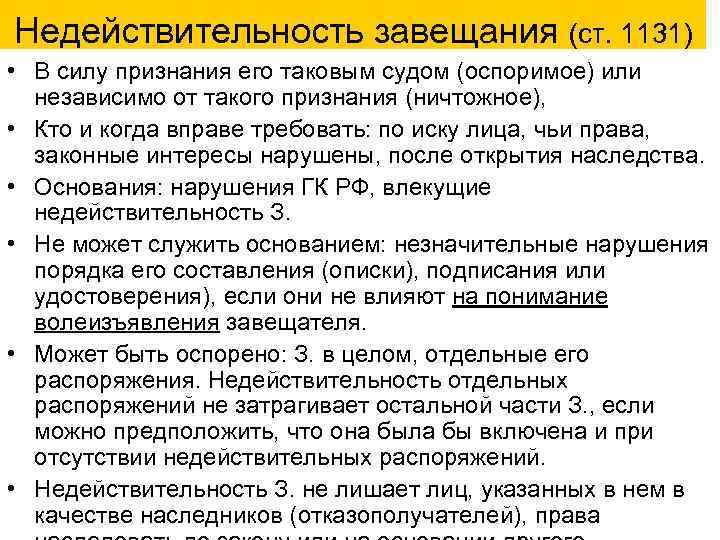 Недействительность завещания (ст. 1131) • В силу признания его таковым судом (оспоримое) или 
