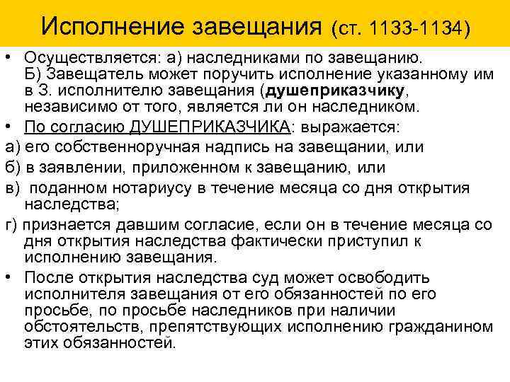   Исполнение завещания   (ст. 1133 -1134) • Осуществляется: а) наследниками по