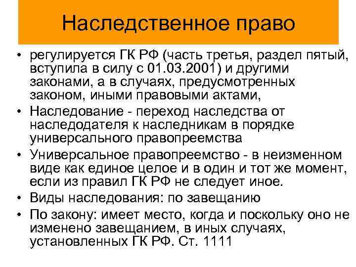 3 главу наследства. Наследование регулируется. Наследственное право. Порядок наследования регулируется:. Порядок наследования регулируются нормами права.