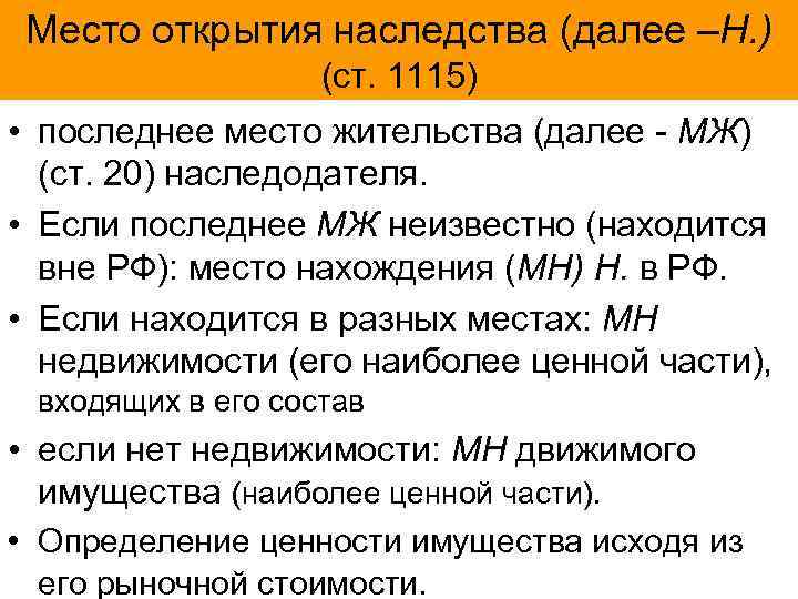 Место открытия наследства (далее –Н. )    (ст. 1115) • последнее место