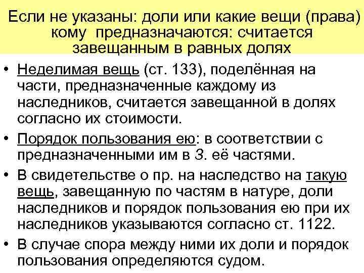  Если не указаны: доли или какие вещи (права)  кому предназначаются: считается 