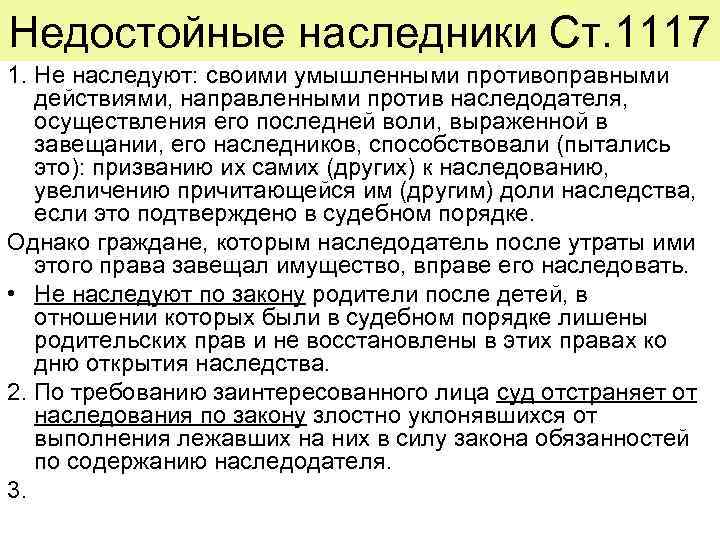 Недостойные наследники Ст. 1117 1. Не наследуют: своими умышленными противоправными  действиями, направленными против