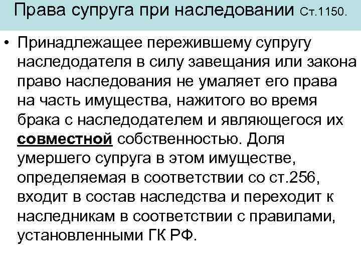  Права супруга при наследовании Ст. 1150.  • Принадлежащее пережившему супругу  наследодателя