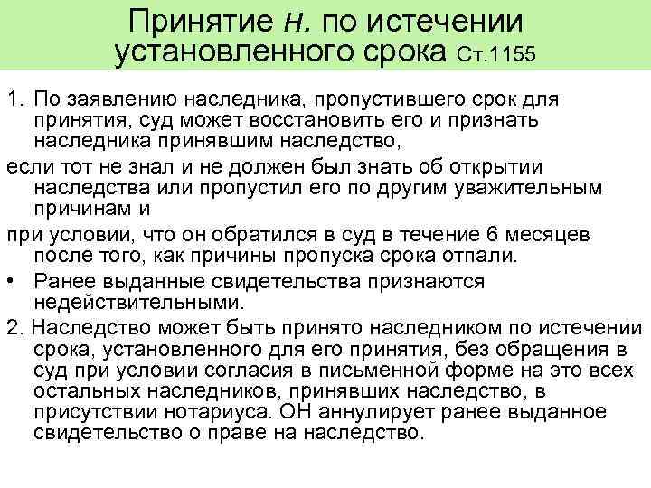    Принятие н. по истечении   установленного срока Ст. 1155 1.