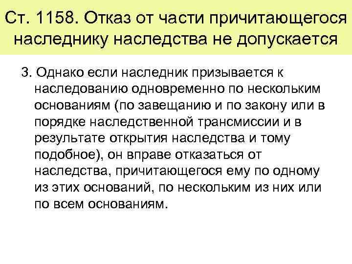 Ст. 1158. Отказ от части причитающегося наследнику наследства не допускается 3. Однако если наследник
