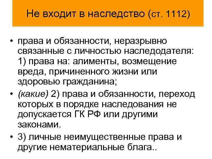   Не входит в наследство (ст. 1112)  • права и обязанности, неразрывно