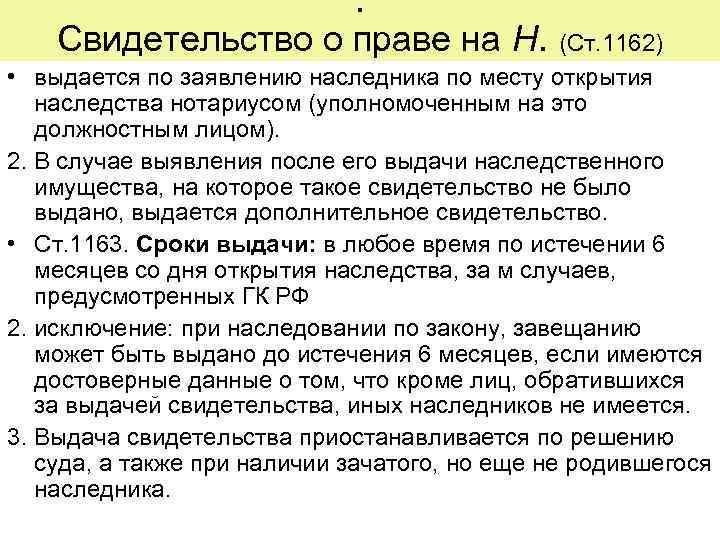       . Свидетельство о праве на Н.  