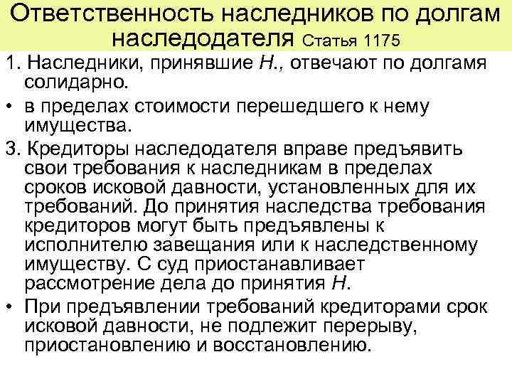Ответственность наследников по долгам  наследодателя Статья 1175 1. Наследники, принявшие Н. , отвечают