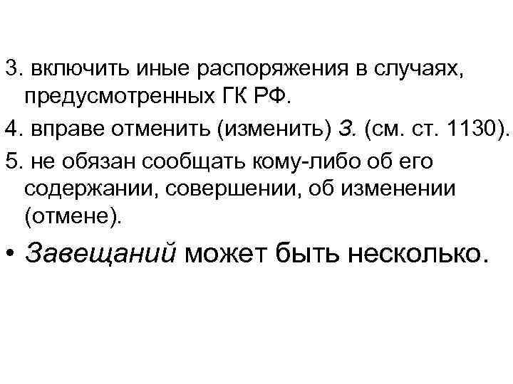 3. включить иные распоряжения в случаях,  предусмотренных ГК РФ. 4. вправе отменить (изменить)