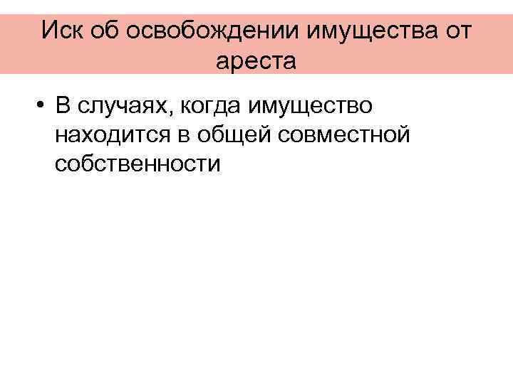 Освобождение имущества от ареста подсудность. Освобождение имущества от ареста.