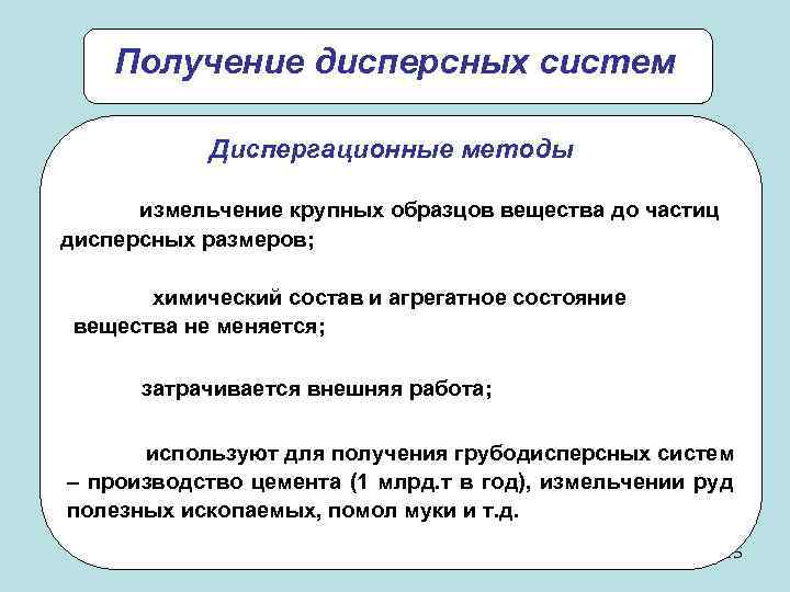   Получение дисперсных систем   Диспергационные методы  измельчение крупных образцов вещества
