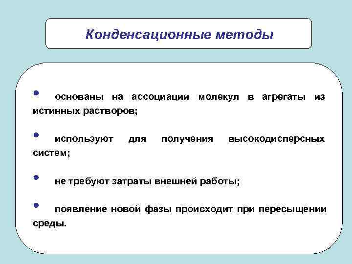    Конденсационные методы •  основаны на ассоциации молекул в агрегаты из
