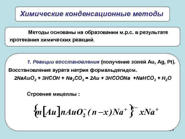   Химические конденсационные методы  Методы основаны на образовании м. р. с. в
