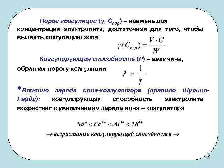 Концентрация системы. Правило Шульце Гарди порог коагуляции. Коагулирующая способность электролитов (правило Шульце-Гарди).. Порог коагуляции коагулирующая способность правило Шульце Гарди. Правило Шульце-Гарди теории коагуляции.