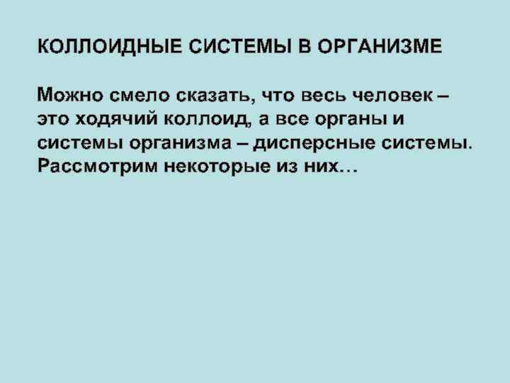 КОЛЛОИДНЫЕ СИСТЕМЫ В ОРГАНИЗМЕ Можно смело сказать, что весь человек – это ходячий коллоид,