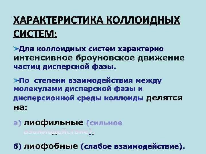 интенсивное броуновское движение      делятся на:  лиофильные  лиофобные