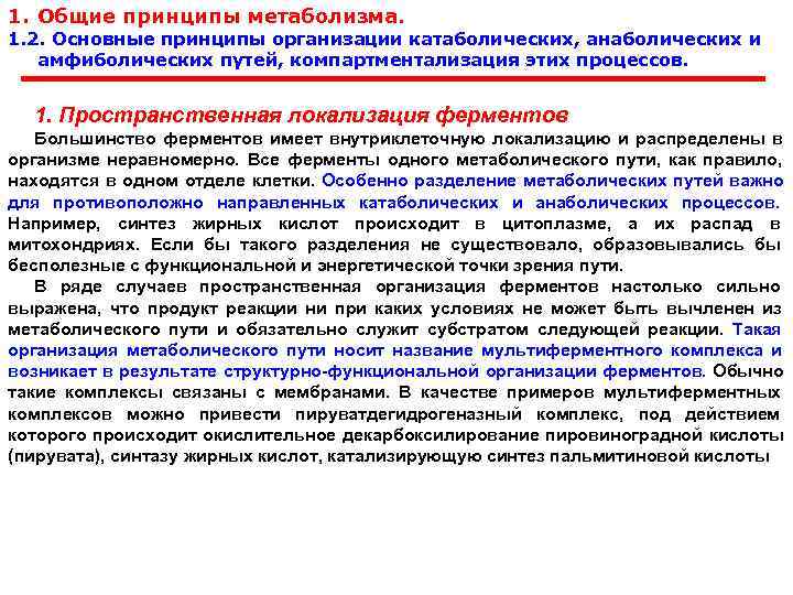 1. Общие принципы метаболизма.  1. 2. Основные принципы организации катаболических, анаболических и амфиболических