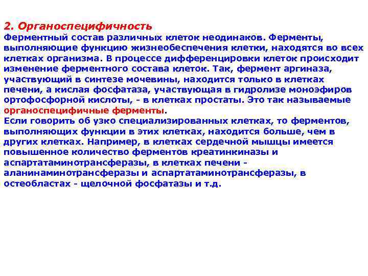 2. Органоспецифичность Ферментный состав различных клеток неодинаков. Ферменты,  выполняющие функцию жизнеобеспечения клетки, находятся