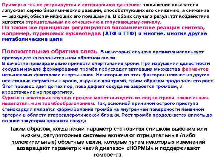 Примерно так же регулируется и артериальное давление: повышение показателя запускает серию биохимических реакций, способствующих