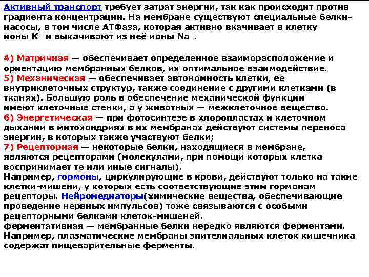 Активный транспорт требует затрат энергии, так как происходит против градиента концентрации. На мембране существуют