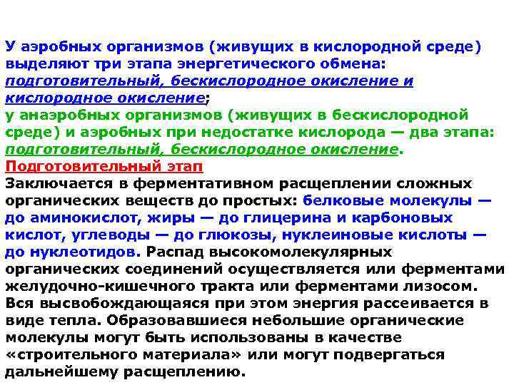 У аэробных организмов (живущих в кислородной среде) выделяют три этапа энергетического обмена:  подготовительный,
