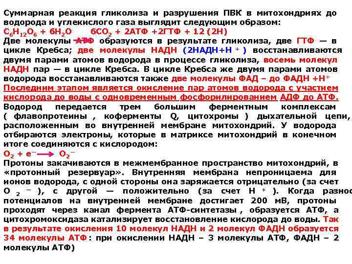 Суммарная реакция гликолиза и разрушения ПВК в митохондриях до водорода и углекислого газа выглядит