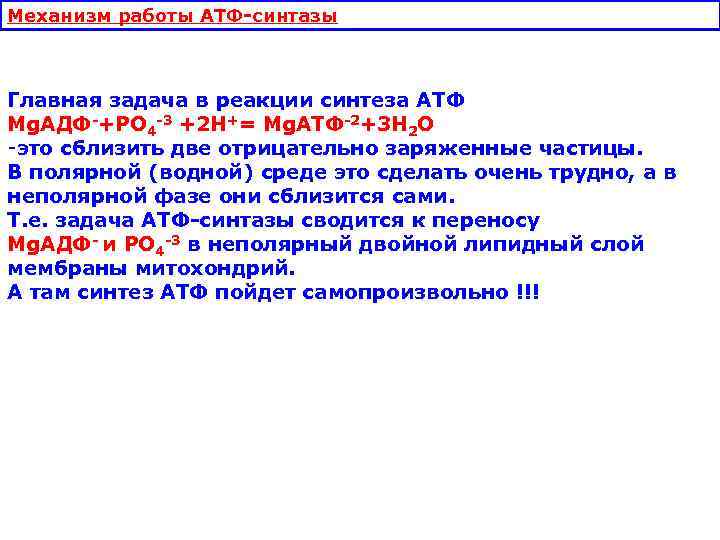 Механизм работы АТФ синтазы  Главная задача в реакции синтеза АТФ Mg. АДФ +РО