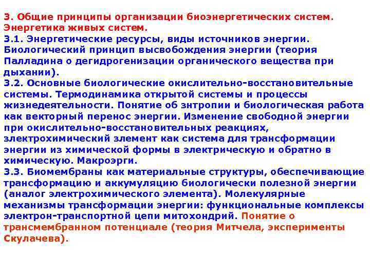 3. Общие принципы организации биоэнергетических систем.  Энергетика живых систем.  3. 1. Энергетические
