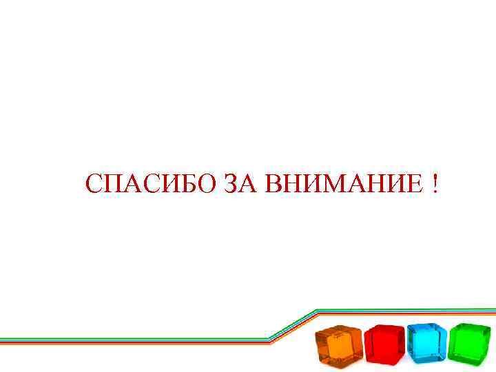 СПАСИБО ЗА ВНИМАНИЕ ! 