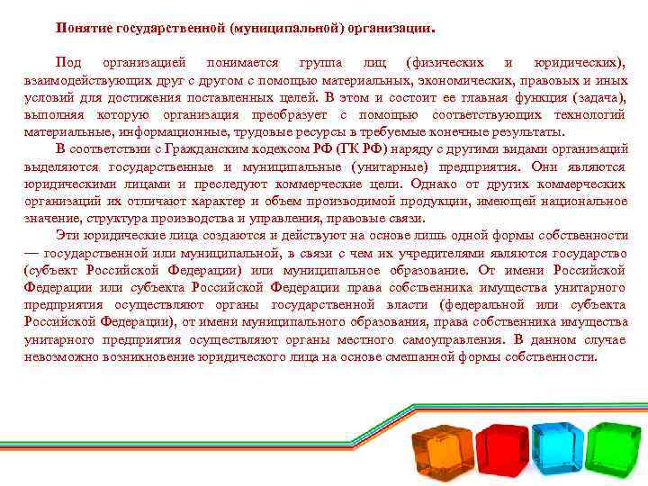   Понятие государственной (муниципальной) организации.  Под организацией понимается группа лиц (физических и