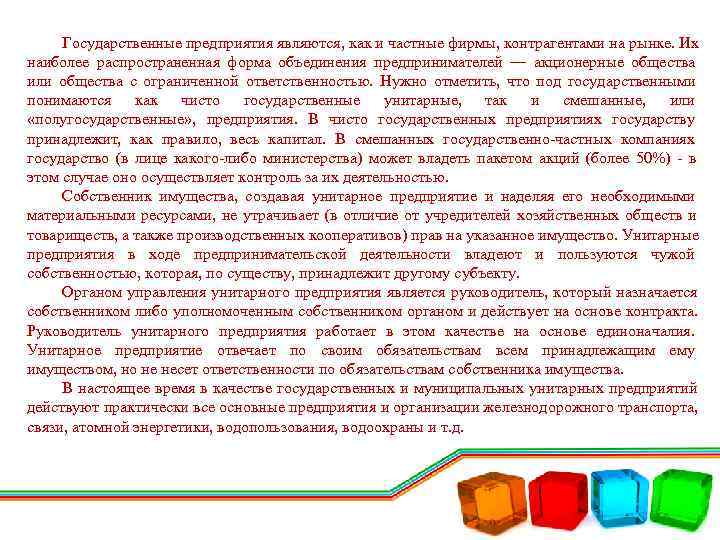  Государственные предприятия являются, как и частные фирмы, контрагентами на рынке. Их наиболее распространенная