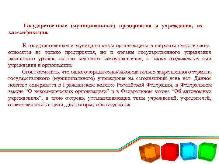  Государственные (муниципальные) предприятия и учреждения, их классификация.   К государственным и муниципальным