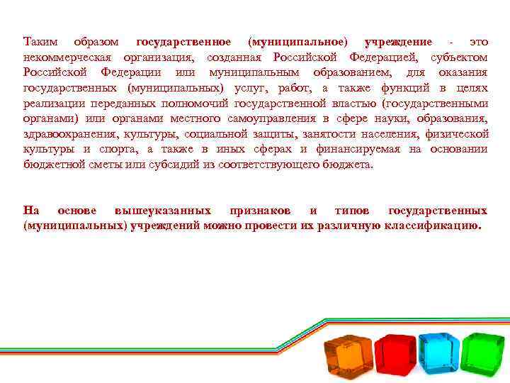 Таким образом государственное (муниципальное) учреждение - это некоммерческая организация, созданная Российской Федерацией, субъектом Российской