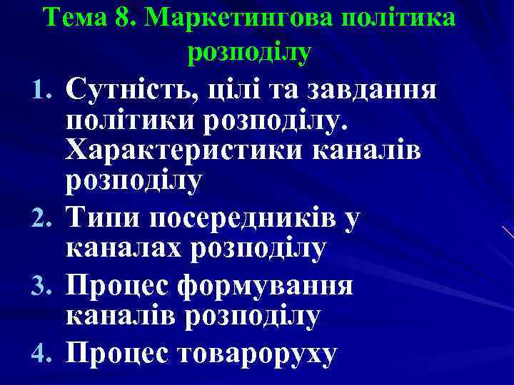 Тема 8. Маркетингова політика розподілу 1. Сутність, цілі та завдання політики Тема 8. Маркетингова політика розподілу 1. Сутність, цілі та завдання політики