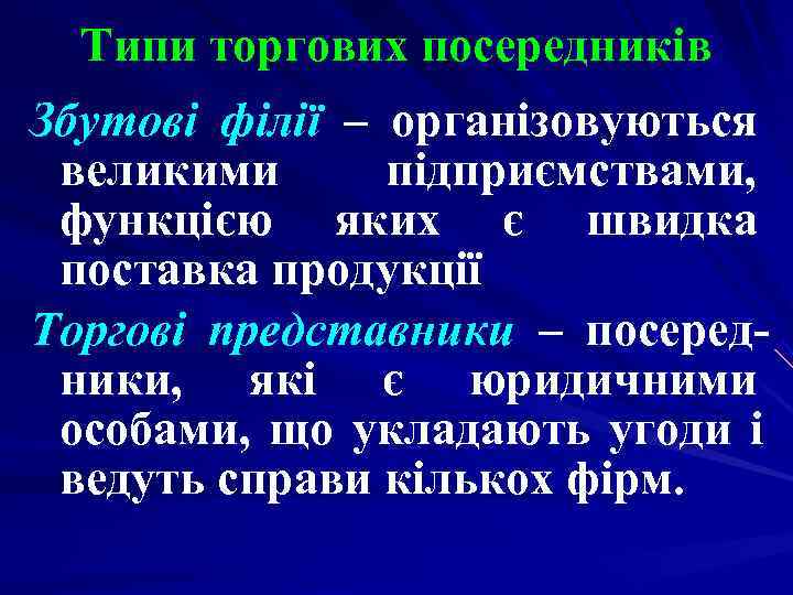 Типи торгових посередників Збутові філії – організовуються великими підприємствами, функцією яких Типи торгових посередників Збутові філії – організовуються великими підприємствами, функцією яких
