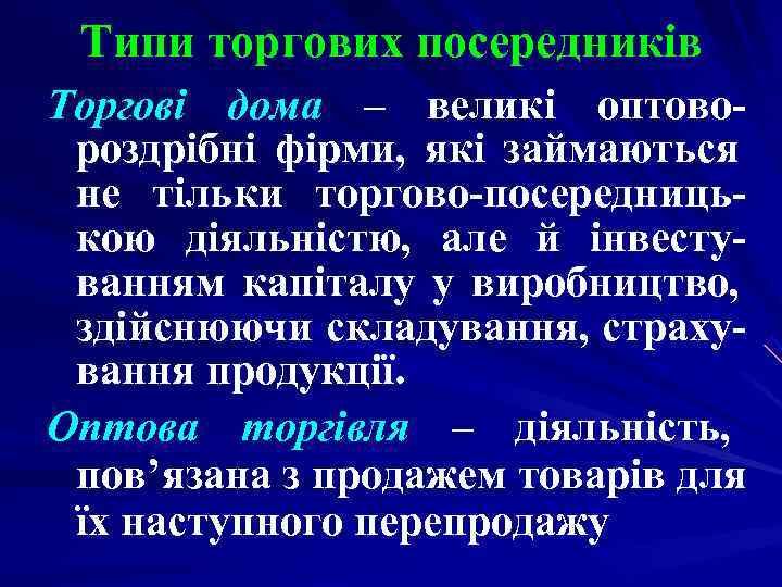 Типи торгових посередників Торгові дома – великі оптово- роздрібні фірми, які займаються не Типи торгових посередників Торгові дома – великі оптово- роздрібні фірми, які займаються не