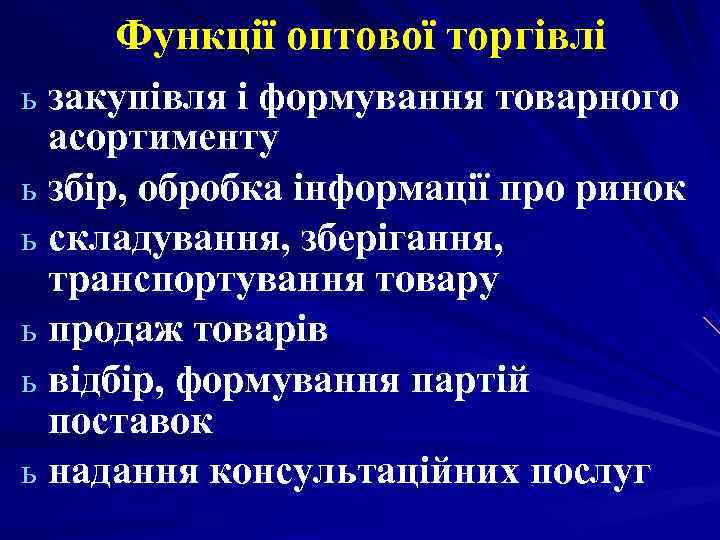 Функції оптової торгівлі ь закупівля і формування товарного асортименту ь збір, обробка Функції оптової торгівлі ь закупівля і формування товарного асортименту ь збір, обробка