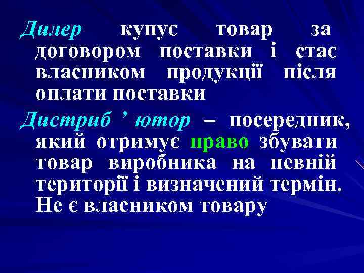 Дилер купує товар за договором поставки і стає власником продукції після оплати Дилер купує товар за договором поставки і стає власником продукції після оплати