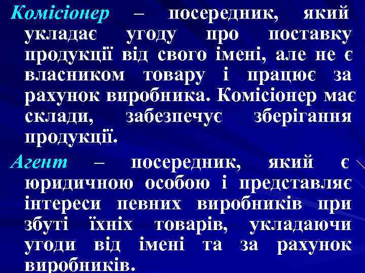 Комісіонер – посередник, який укладає угоду про поставку продукції від свого імені, але не Комісіонер – посередник, який укладає угоду про поставку продукції від свого імені, але не