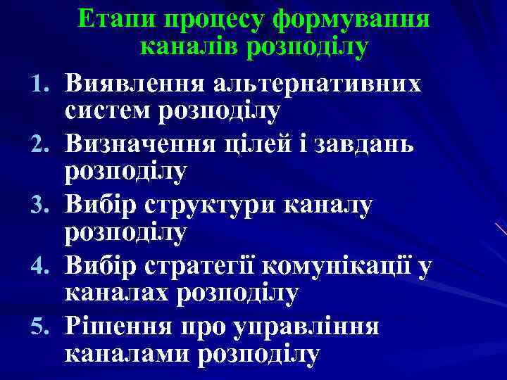 Етапи процесу формування каналів розподілу 1. Виявлення альтернативних систем розподілу 2. Етапи процесу формування каналів розподілу 1. Виявлення альтернативних систем розподілу 2.