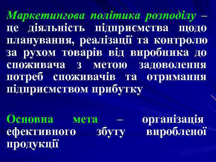 Маркетингова політика розподілу – це діяльність підприємства щодо планування, реалізації та контролю за рухом Маркетингова політика розподілу – це діяльність підприємства щодо планування, реалізації та контролю за рухом