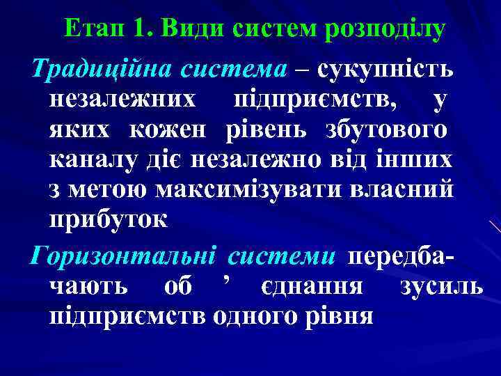 Етап 1. Види систем розподілу Традиційна система – сукупність незалежних підприємств, у яких Етап 1. Види систем розподілу Традиційна система – сукупність незалежних підприємств, у яких