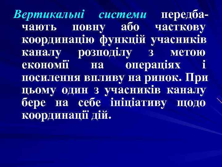 Вертикальні системи передба- чають повну або часткову координацію функцій учасників каналу розподілу з метою Вертикальні системи передба- чають повну або часткову координацію функцій учасників каналу розподілу з метою