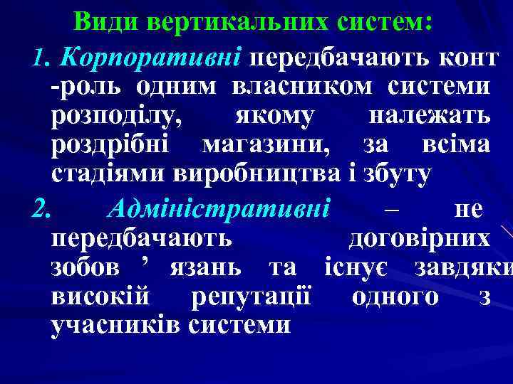 Види вертикальних систем: 1. Корпоративні передбачають конт -роль одним власником системи Види вертикальних систем: 1. Корпоративні передбачають конт -роль одним власником системи
