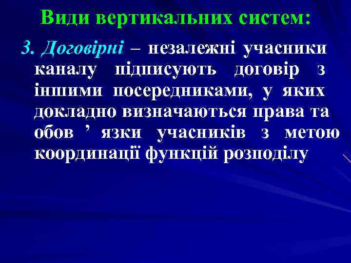 Види вертикальних систем: 3. Договірні – незалежні учасники каналу підписують договір з Види вертикальних систем: 3. Договірні – незалежні учасники каналу підписують договір з